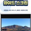 987 | 매장용 빔프로젝터 NP-P603X, 150인치 대형스크린 서울 강남 논현동 설치 후기