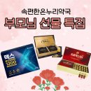 속편한온누리약국 | 속편한온누리약국 글루콤, 경옥고, 인태반 등 어버이날 특집