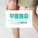 다나아정형외과의원 이미지