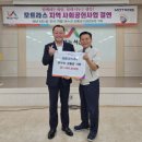 모트라스(주), 음암면에 온누리 상품권 150만 원 기탁(서산태안TV) 이미지