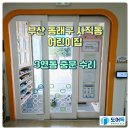 부산 동래구 사직동 어린이집 3연동 중문 수리 완료~