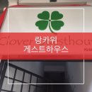 굿타임 게스트하우스 이미지
