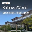 월드 | 제주도 호텔 추천 | 제주신화월드 리조트 후기