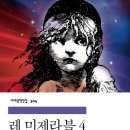 [ 레미제라블 4부 ] 후기