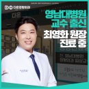 산격연합의원 | 대구광역시 북구 산격1동 정형외과 전문병원 추천 5곳 어깨 | 손가락 | 목 | 관절 | 무릎