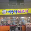 대동헌뒷고기 이미지