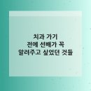 서울올바름치과의원 | 치과 가기 전에 선배가 꼭 알려주고 싶었던 것들