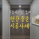 바르다중문 | 파주시 탄현면 e편한세상헤이리 반자동 원슬라이딩 중문 설치 후기