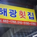 해광횟집 | 주문진 해광횟집 모듬회 후기 스끼다시 푸짐한 주문진 맛집 (내돈내산)
