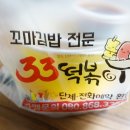33떡볶이고덕그라시움점 이미지