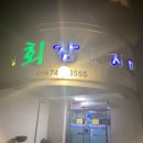 금장 참가자미회 이미지
