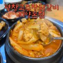 평창고추장닭갈비