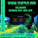 모바일 미디어아트 프로젝션 맵핑 교육 이미지