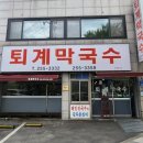 퇴계막국수 이미지