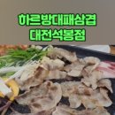 하르방대패삼겹살 이미지