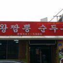 왕짬뽕순두부