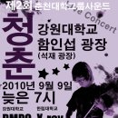 !! 제2회 춘천대학그룹사운드 -청춘- 9월9일 함인섭 광장 !! 이미지