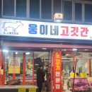웅이네 정육점 네이버블로그