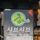 궁한스샤브샤브신제주점 이미지