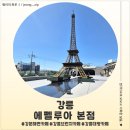 <강원 강릉> 강릉 강문 해변 카페 에펠루아본점 후기