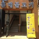 홍대불고기 이미지