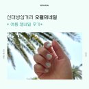 오월의네일 이미지