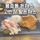 백운초등학교 | 용호동 돈까스 고반장 왕돈까스 방문기
