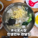 인생만두완당집