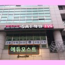모스트학원 | 강남 대치동 대치 영어학원 어학원 에듀모스트 대치동 SAT 영어학원으로 추천