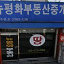 평화부동산중개사무소 이미지