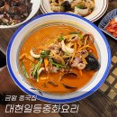 금왕 중국집 맛집 대현일등중화요리