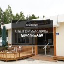 모동 작은도서관 이미지