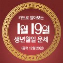 오늘의 운세 --- 2025년 1월 19일(음력 12월 20일) 戊子 일요일 이미지