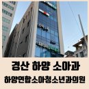 하양연합소아청소년과의원 이미지