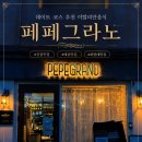 공릉동 데이트하기 좋은 이탈리안음식 맛집 페페그라노 솔직후기