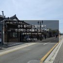 문화재답사 | 경주 황리단길 답사 후기_인간적인 건축물이 담긴 거리