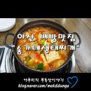 송가네생태찌개 | [아산맛집] 아산배방읍맛집 "송가네생태찌개"