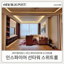 킹스톰엔터테인먼트(주) | 인스파이어 선타워 스위트룸 아이 생일맞이 호캉스 후기