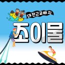 대전근교빠지, 옥천 &#39;조이물&#39;