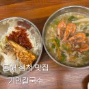 기인칼국수 | 삼척 맛집 : 기인칼국수] 동해 삼척 맛집 추천 / 삼척 칼국수 / 홍새우칼국수 / 비빔칼국수 / 곤드레만두