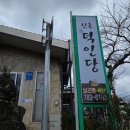 덕인당빵집