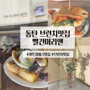 동탄 센트럴파크 브런치 1등 맛집 :: 빨간머리앤 (재방문 후기)