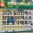 아이엔젤 | 2026 킨텍스 맘앤베이비엑스포 방문후기 아이엔젤아기띠 내돈내산