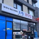 포항초장집