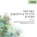 [03월08일]복음 마태오20,17-28:그들은 사람의 아들에게 사형을 선고할 것이다 이미지