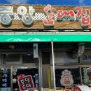 순대집 - 해운대구 해운대로61번길 95-14 | 순대집