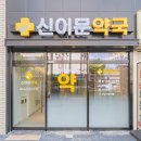 미소로약국 이미지