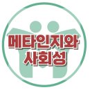 [메타인지와 사회성] 자기조절, 문제 해결, 사회성, 아동 상담, 청소년 상담, 강남사회성센터, 한국아동청소년심리상담센터 이미지