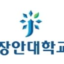 장안대학교 이미지