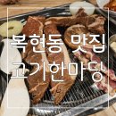 고기한마당 | 경북대 근처 고기집 : 가격도 맛도 만족스러운 대구 산격동 맛집 고기한마당 후기